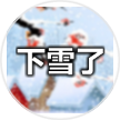 下雪了